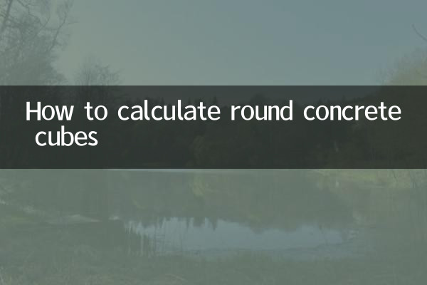 圓形混凝土立方怎麼算