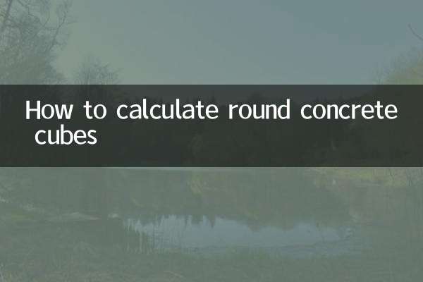 圓形混凝土立方怎麼算