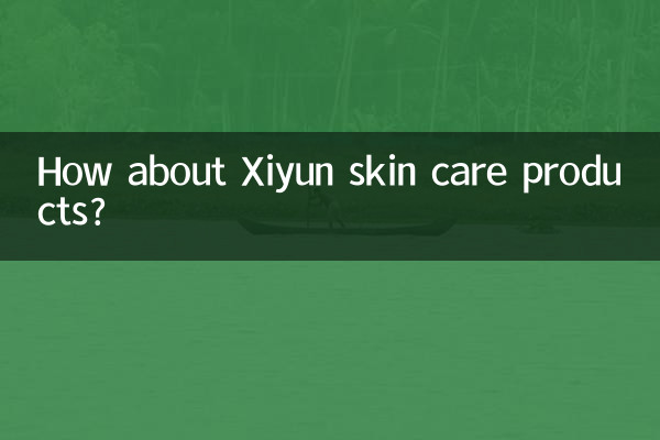 希芸护肤品怎么样