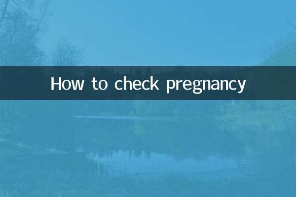 妊娠を確認する方法