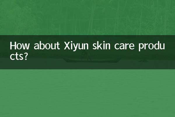 Xiyunのスキンケア製品はどうですか？
