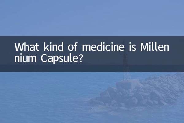 ミレニアムカプセルとはどんな薬ですか？