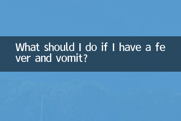अगर मुझे बुखार और उल्टी हो तो मुझे क्या करना चाहिए?