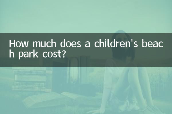 兒童沙灘樂園多少錢