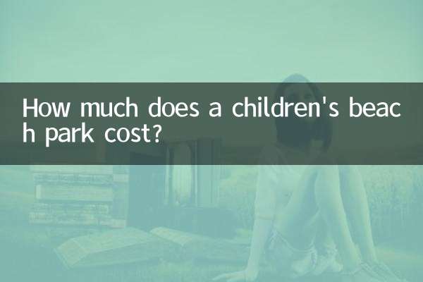 بچوں کے بیچ پارک کی قیمت کتنی ہے؟