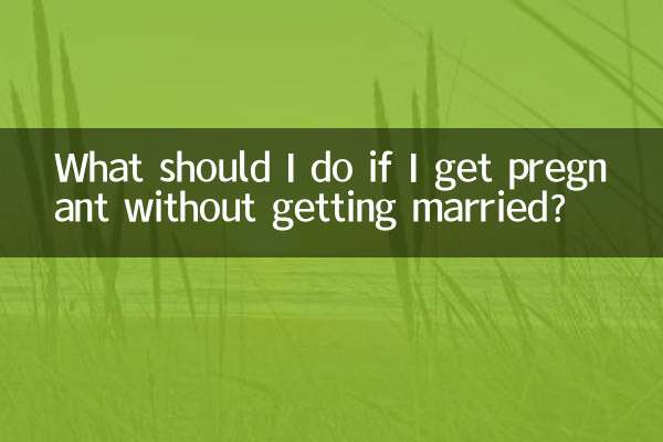 結婚せずに妊娠した場合はどうすればよいですか？
