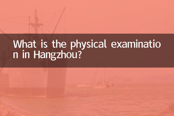 معاینه فیزیکی در هانگزو چیست؟