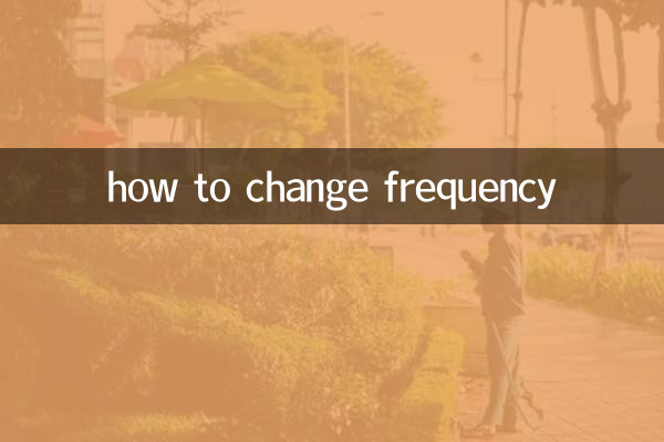 как изменить частоту