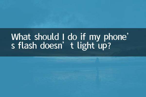 اگر میرے فون کا فلیش روشن نہیں ہوتا ہے تو مجھے کیا کرنا چاہئے؟