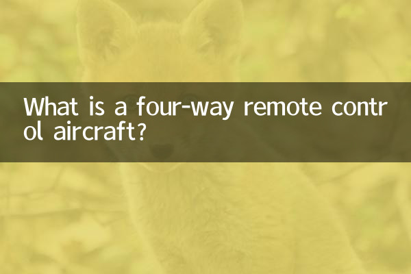 ما هي طائرة التحكم عن بعد رباعية الاتجاه؟