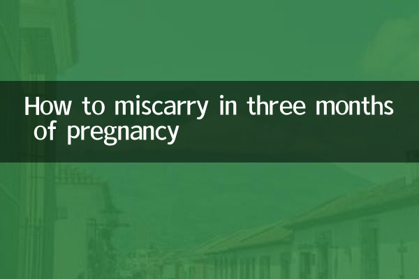 गर्भावस्था के तीन महीने में गर्भपात कैसे करें?