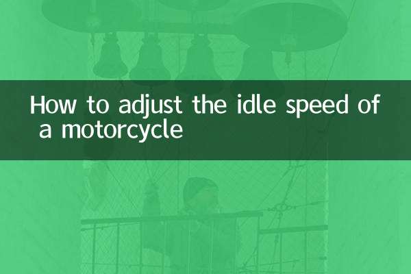 怎么调摩托车的怠速