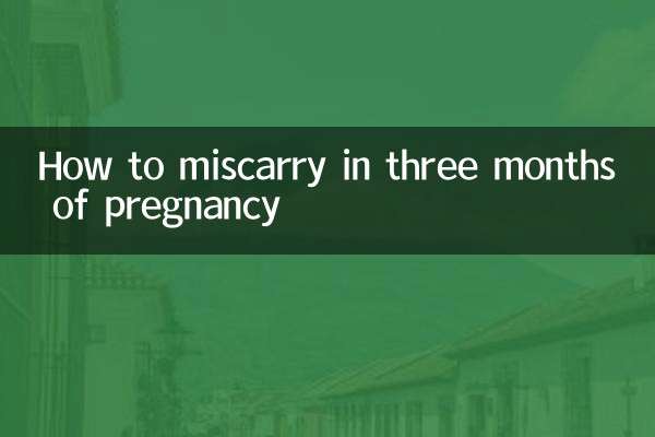 गर्भावस्था के तीन महीने में गर्भपात कैसे करें?