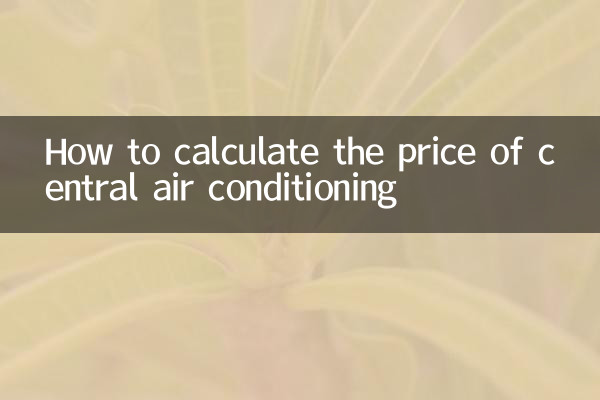 中央空調怎麼算價錢