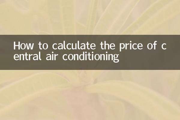 中央空調怎麼算價錢