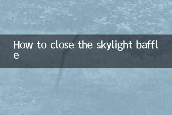 天窗挡板怎么关