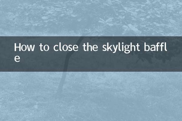 天窗挡板怎么关