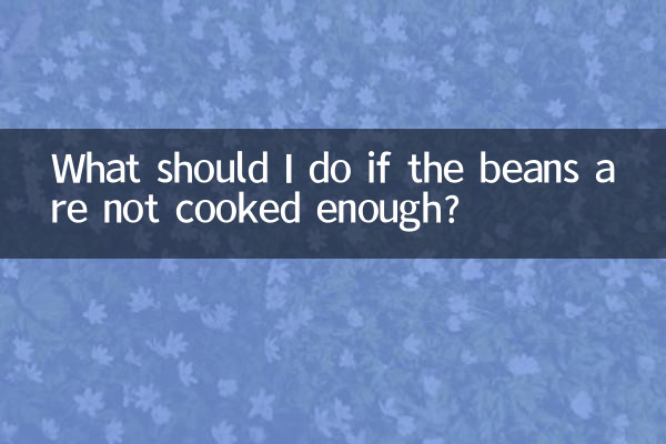 콩이 충분히 익지 않으면 어떻게 해야 하나요?