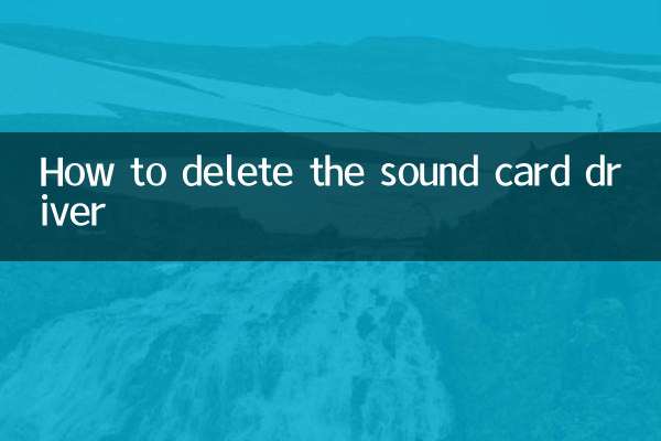 ساؤنڈ کارڈ ڈرائیور کو کیسے حذف کریں