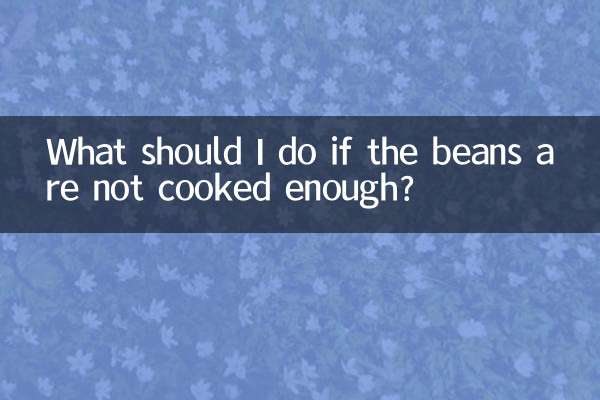 اگر لوبیا به اندازه کافی پخته نشد چه کار کنم؟