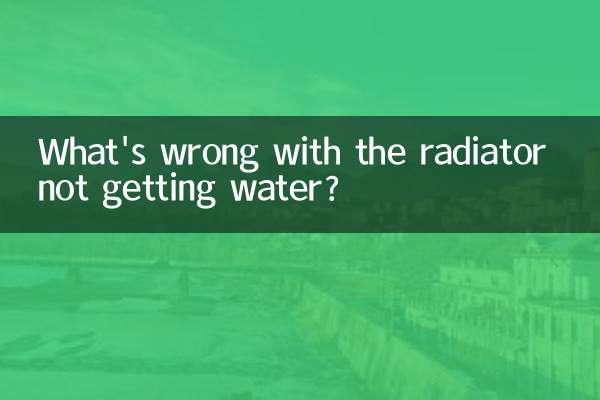 ラジエターに水が入らないのはなぜですか？