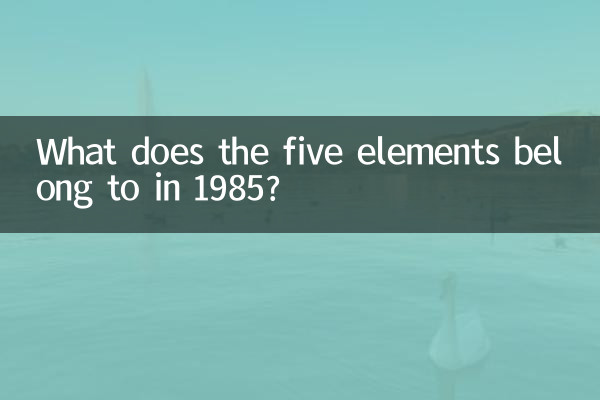 1985 年の五行は何に属しますか?