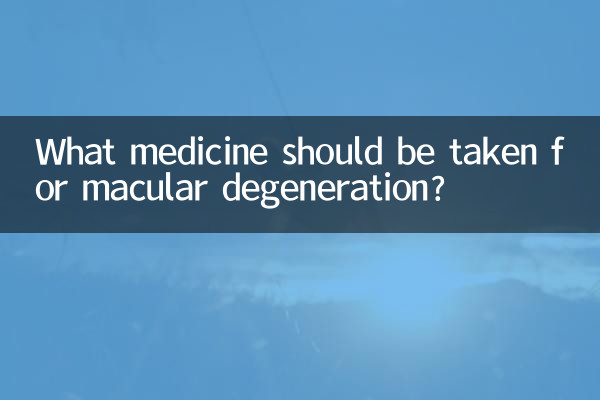 Какие лекарства следует принимать при дегенерации желтого пятна?