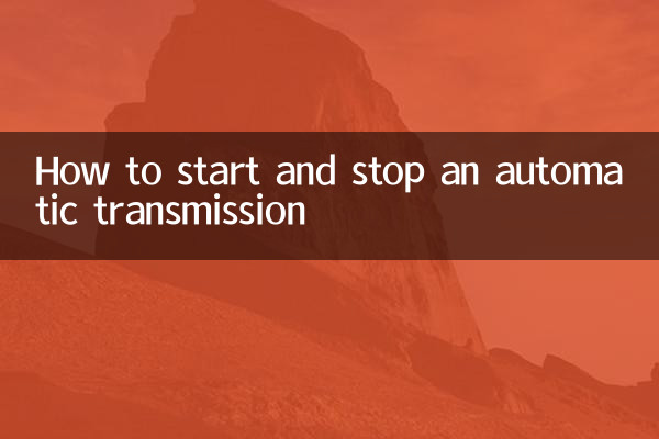 خود کار طریقے سے ٹرانسمیشن کو کیسے شروع اور روکیں