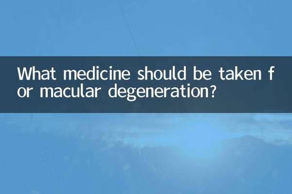 मैक्यूलर डिजनरेशन के लिए कौन सी दवा लेनी चाहिए?