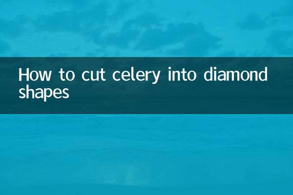 芹菜怎么切菱形