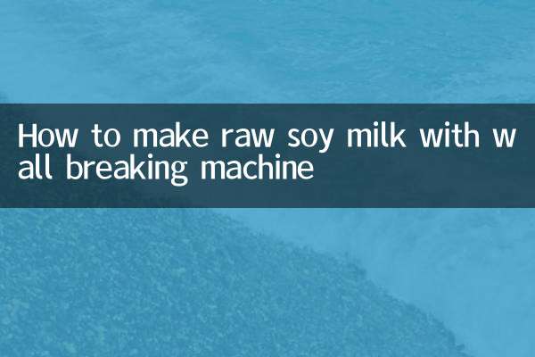 破壁机怎么打生豆浆