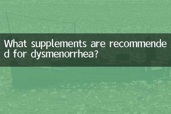 痛經推薦什麼補品