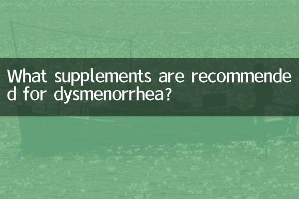 痛經推薦什麼補品