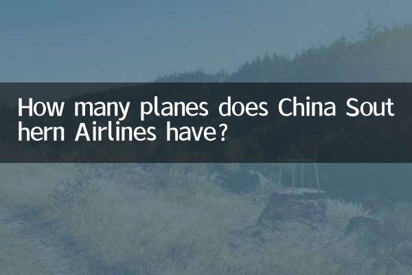 南航多少架飛機