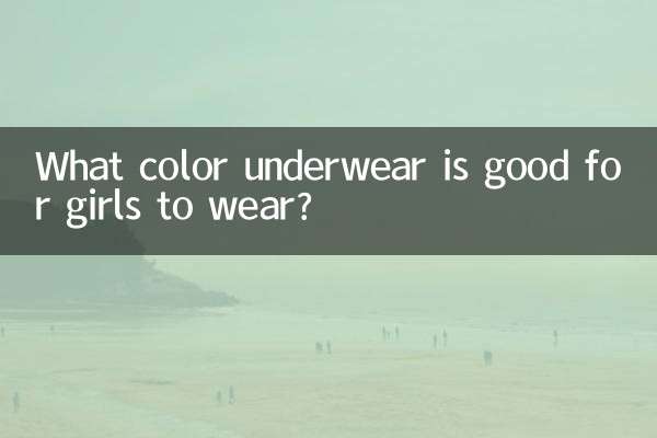 女生穿什麼顏色的內褲好