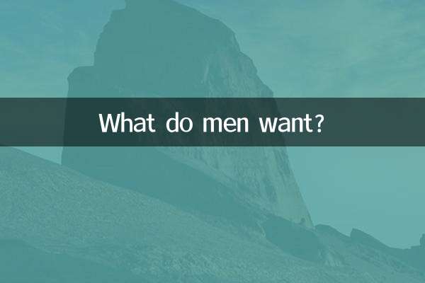 男性は何を望んでいますか？