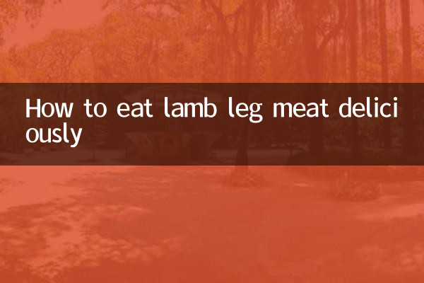 چگونه گوشت پای بره را خوشمزه بخوریم