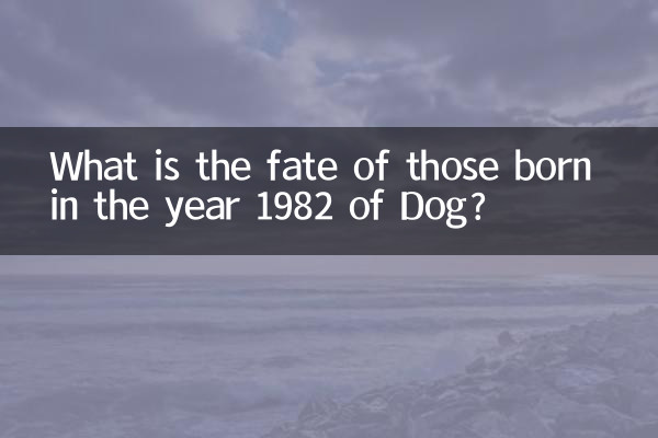 سال 1982 میں کتے کے پیدا ہونے والوں کی تقدیر کیا ہے؟