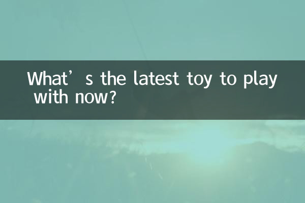 جدیدترین اسباب بازی برای بازی در حال حاضر چیست؟