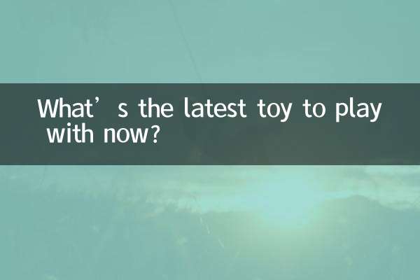 جدیدترین اسباب بازی برای بازی در حال حاضر چیست؟