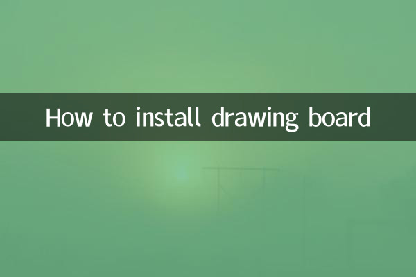 画板怎么安装