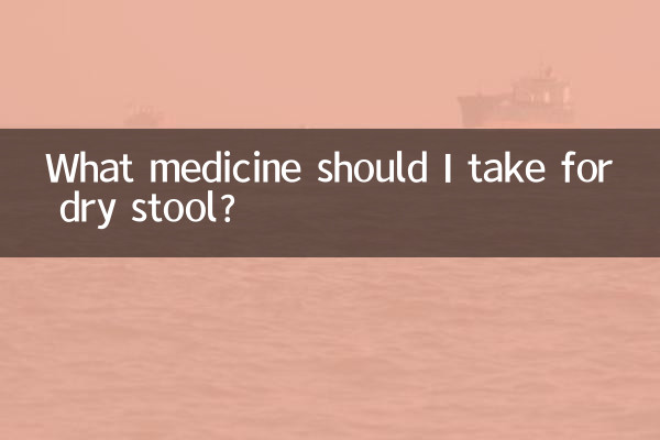 大便头干吃什么药