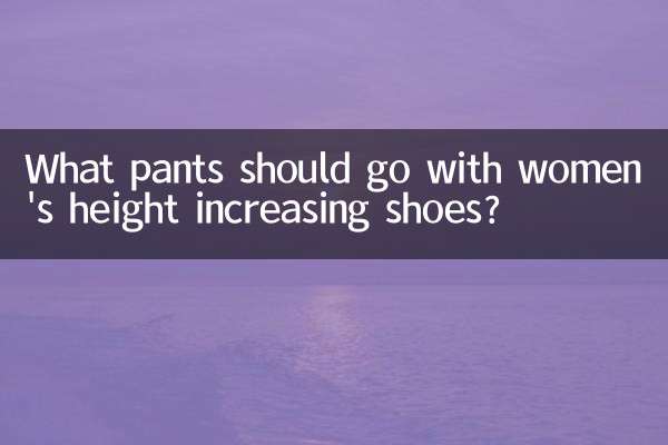 內增高女鞋配什麼褲子