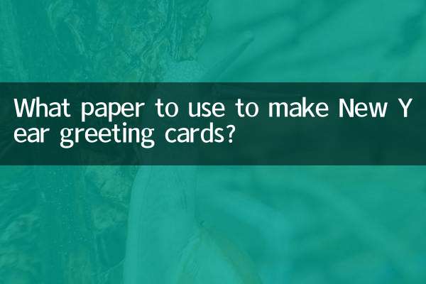 ما الورق الذي يجب استخدامه لصنع بطاقات التهنئة بالعام الجديد؟