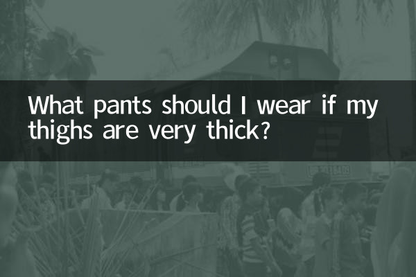 大腿特别粗穿什么裤子