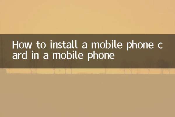 كيفية تركيب بطاقة الهاتف المحمول في الهاتف المحمول