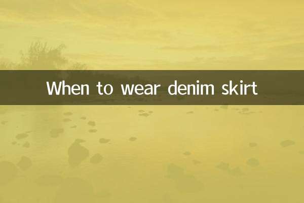 牛仔裙什么时候穿