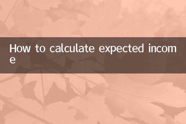 期待収入の計算方法