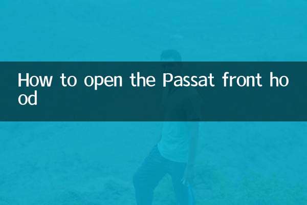パサートのフロントフードの開け方