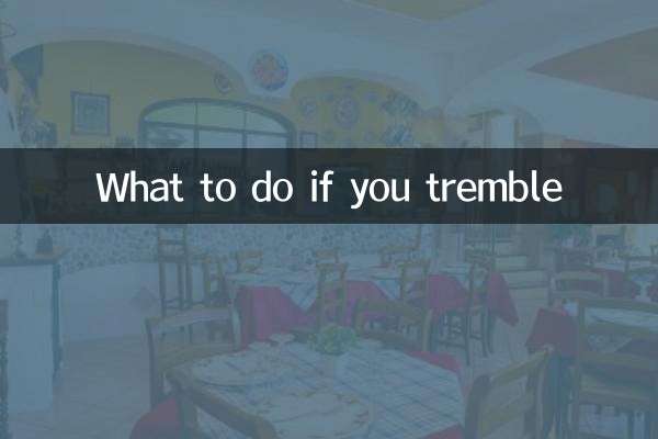 颤抖怎么办